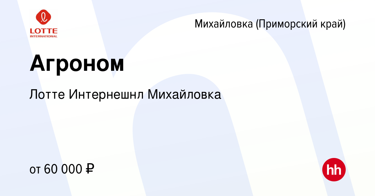 Вакансия Агроном в Михайловке (Приморского края), работа в компании Лотте  Интернешнл Михайловка (вакансия в архиве c 10 мая 2022)