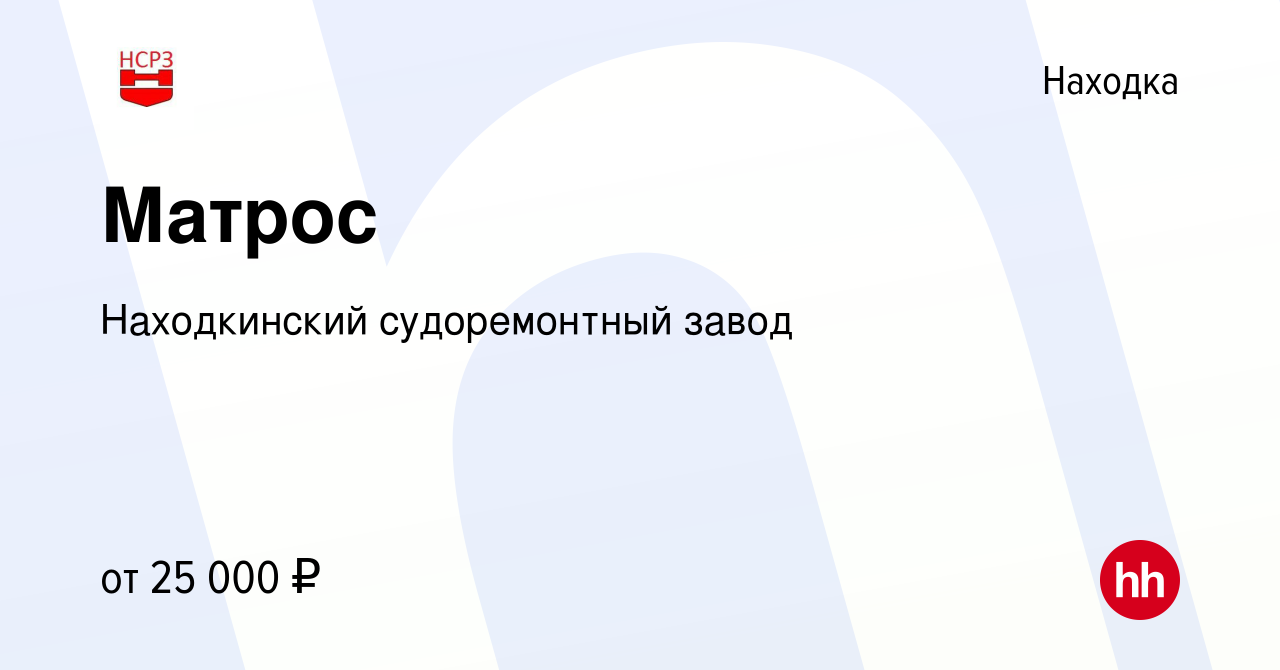 Вакансия Матрос в Находке, работа в компании Находкинский судоремонтный  завод (вакансия в архиве c 10 мая 2022)