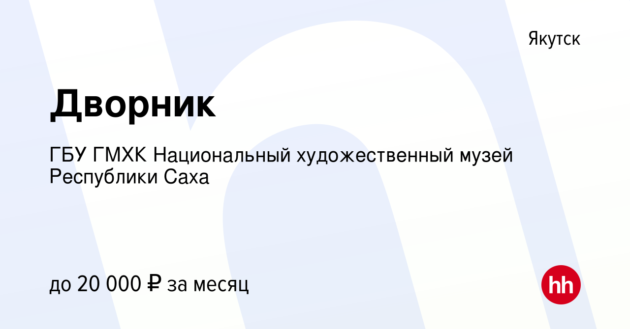 Вакансия Дворник в Якутске, работа в компании ГБУ ГМХК Национальный  художественный музей Республики Саха (вакансия в архиве c 3 мая 2022)