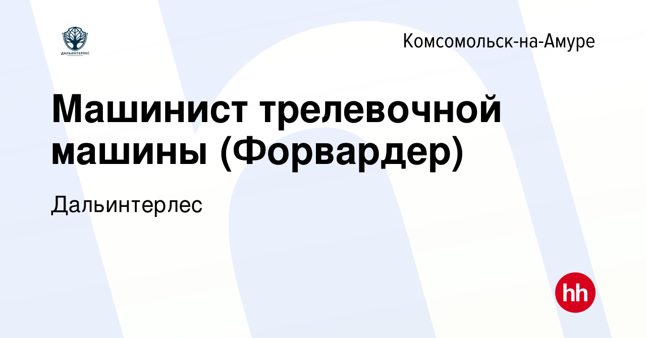 Вакансия Машинист трелевочной машины (Форвардер) в Комсомольске-на-Амуре,  работа в компании Дальинтерлес (вакансия в архиве c 10 мая 2022)