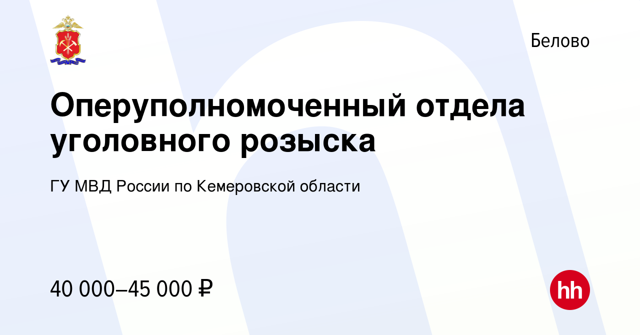 Вакансия Оперуполномоченный отдела уголовного розыска в Белово, работа в  компании ГУ МВД России по Кемеровской области (вакансия в архиве c 29 июля  2022)