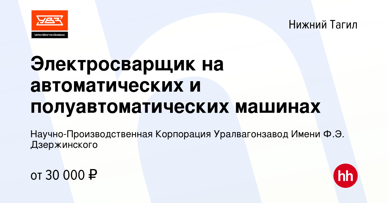 Вакансия Электросварщик на автоматических и полуавтоматических машинах в  Нижнем Тагиле, работа в компании Научно-Производственная Корпорация  Уралвагонзавод Имени Ф.Э. Дзержинского (вакансия в архиве c 10 мая 2022)