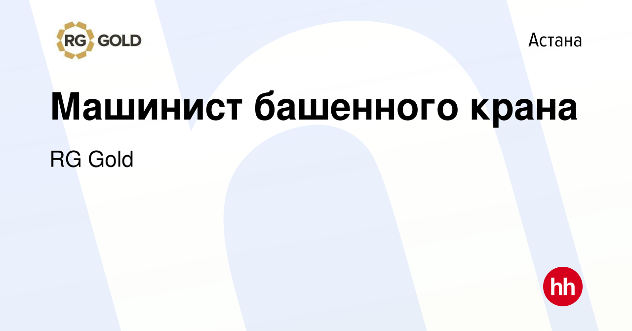 Вакансия Машинист башенного крана в Астане, работа в компании RG Gold  (вакансия в архиве c 4 июня 2022)