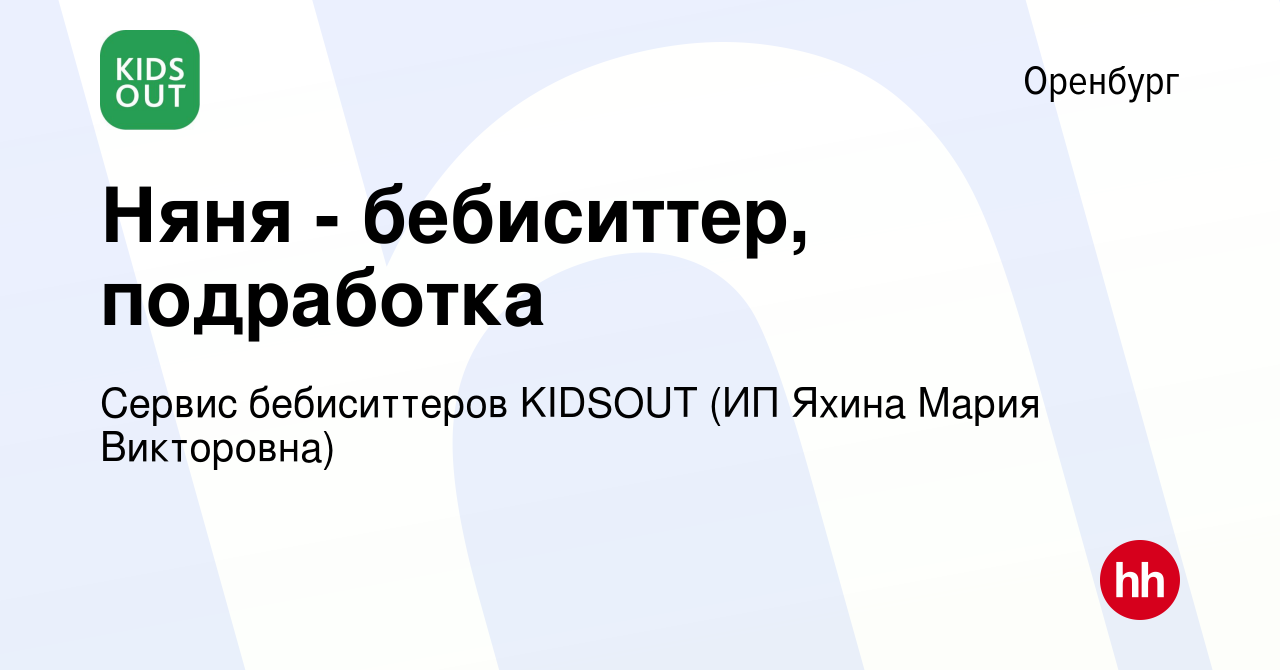 Вакансия Няня - бебиситтер, подработка в Оренбурге, работа в компании  Сервис бебиситтеров KIDSOUT (ИП Яхина Мария Викторовна) (вакансия в архиве  c 10 мая 2022)