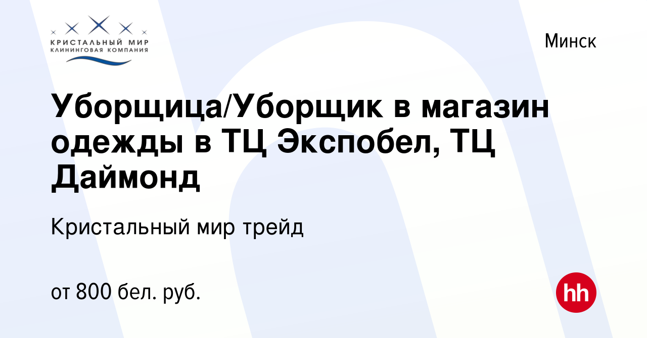 Вакансия Уборщица/Уборщик в магазин одежды в ТЦ Экспобел, ТЦ Даймонд в  Минске, работа в компании Кристальный мир трейд (вакансия в архиве c 10 мая  2022)