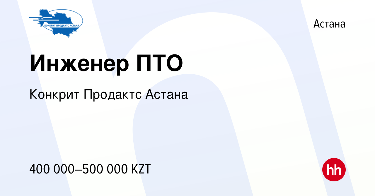 Вакансия Инженер ПТО в Астане, работа в компании Конкрит Продактс Астана  (вакансия в архиве c 10 мая 2022)