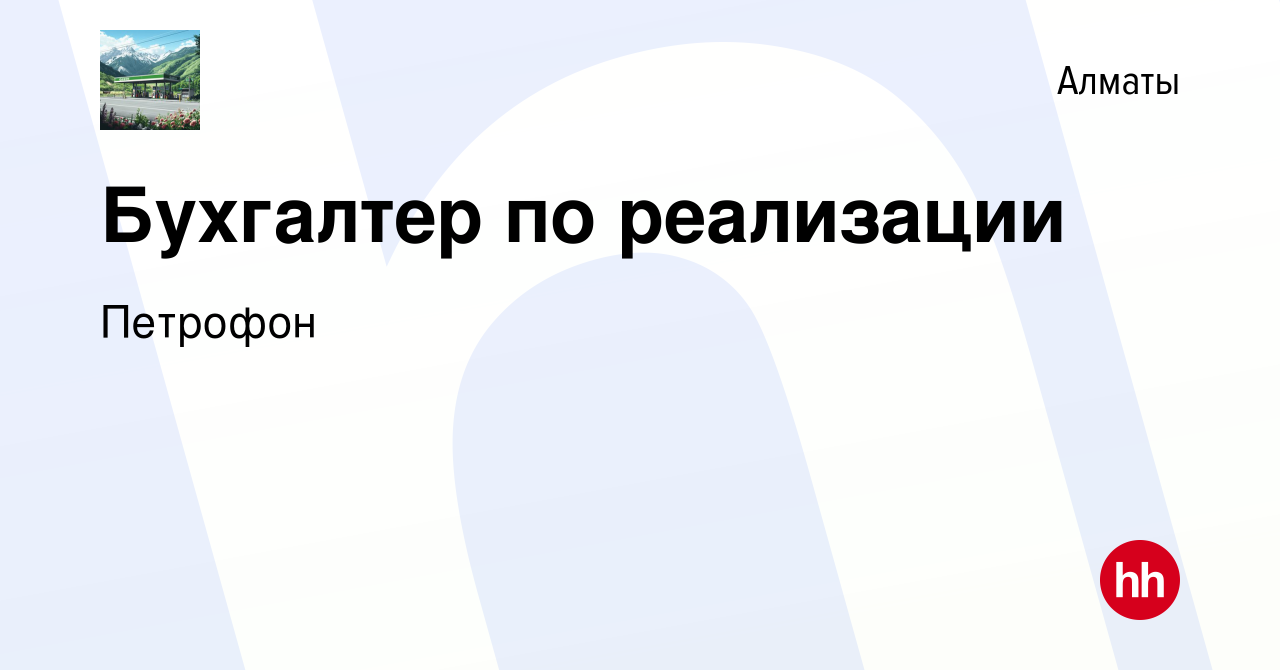 Вакансия Бухгалтер по реализации в Алматы, работа в компании Петрофон  (вакансия в архиве c 10 мая 2022)