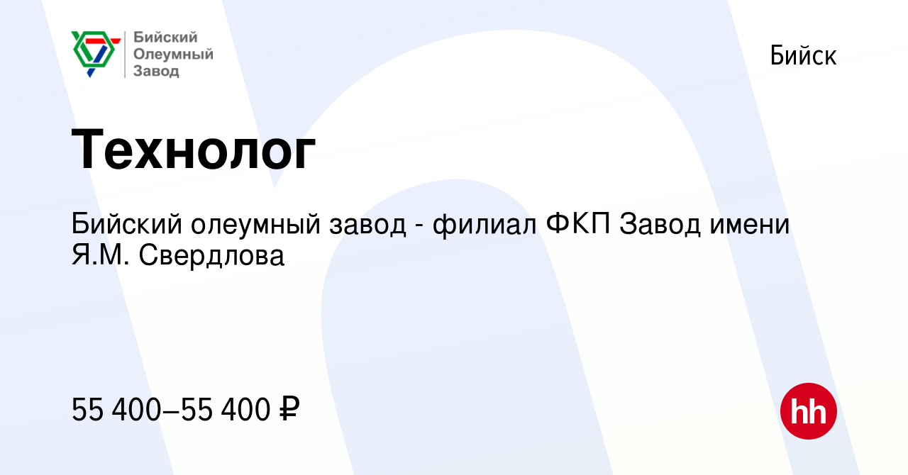 Вакансия Технолог в Бийске, работа в компании Бийский олеумный завод -  филиал ФКП Завод имени Я.М. Свердлова (вакансия в архиве c 6 сентября 2023)