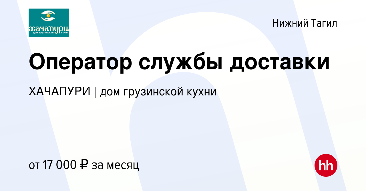 Вакансия Оператор службы доставки в Нижнем Тагиле, работа в компании  ХАЧАПУРИ | дом грузинской кухни (вакансия в архиве c 10 мая 2022)