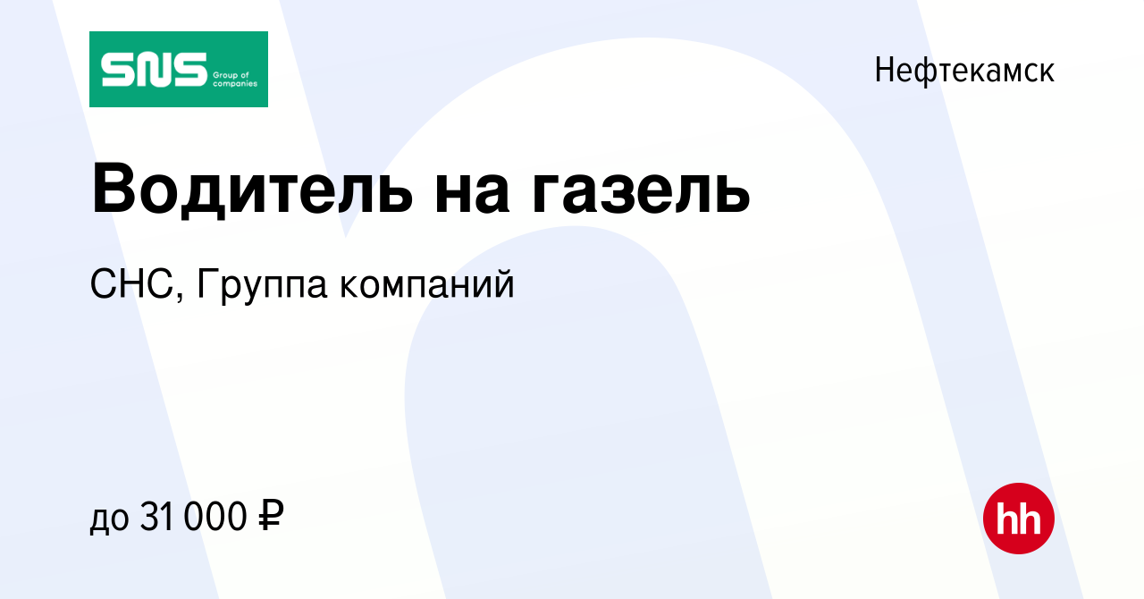 Вакансия Водитель на газель в Нефтекамске, работа в компании СНС, Группа  компаний (вакансия в архиве c 27 апреля 2022)