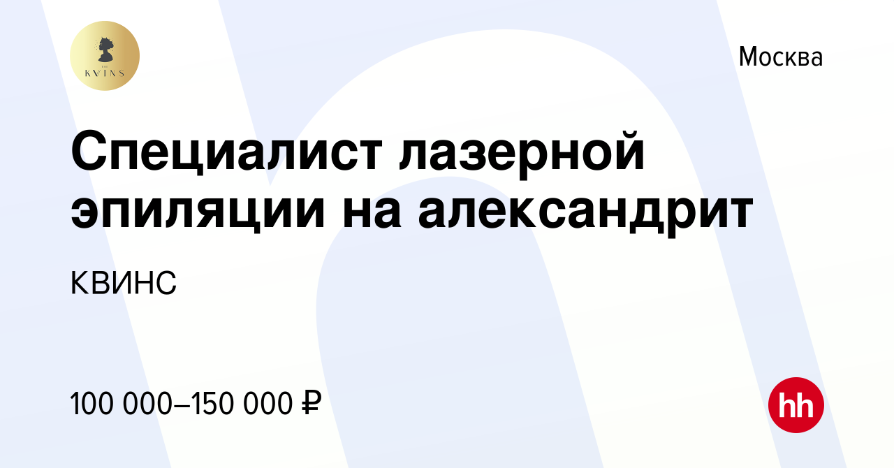 Вакансия Специалист лазерной эпиляции на александрит в Москве, работа в  компании КВИНС (вакансия в архиве c 10 мая 2022)