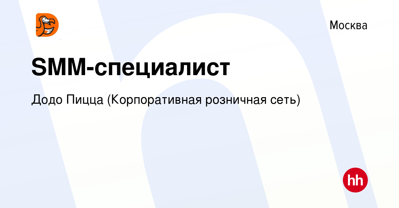 Вакансия SMM-специалист в Москве, работа в компании Додо Пицца  (Корпоративная розничная сеть) (вакансия в архиве c 20 апреля 2022)