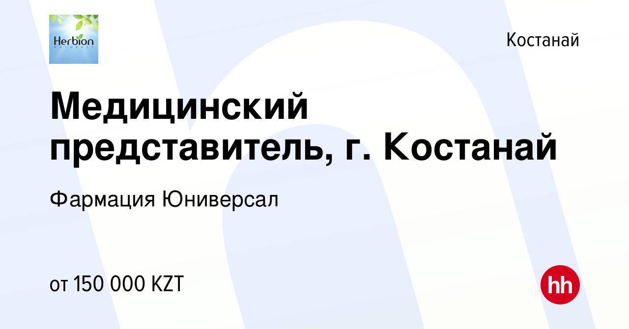 Вакансия Медицинский представитель, г. Костанай в Костанае, работа в  компании Фармация Юниверсал (вакансия в архиве c 10 мая 2022)