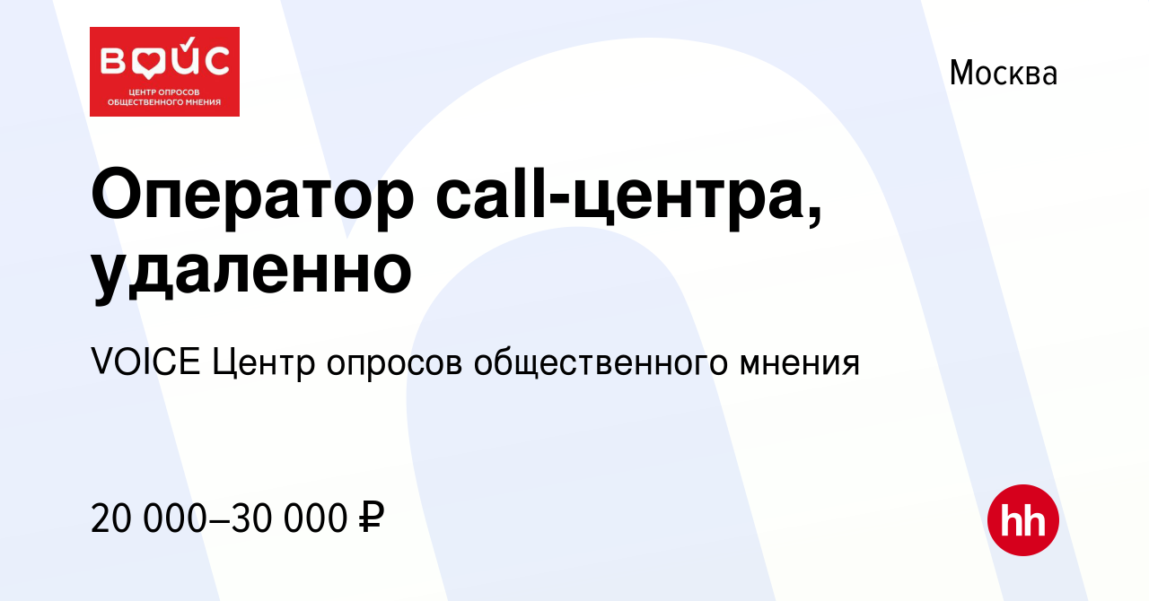 Вакансия Оператор call-центра, удаленно в Москве, работа в компании VOICE  Центр опросов общественного мнения (вакансия в архиве c 10 мая 2022)