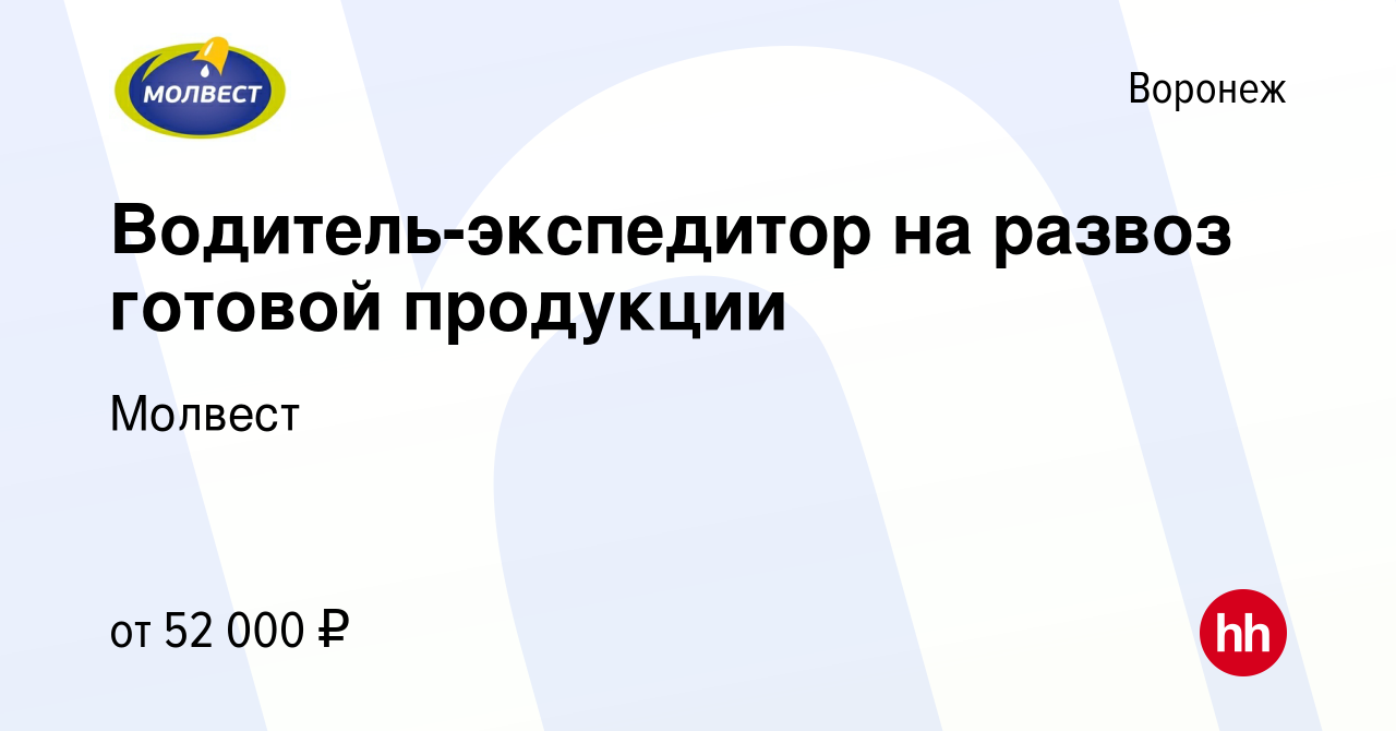 Вакансия Водитель-экспедитор на развоз готовой продукции в Воронеже, работа  в компании Молвест (вакансия в архиве c 16 сентября 2022)