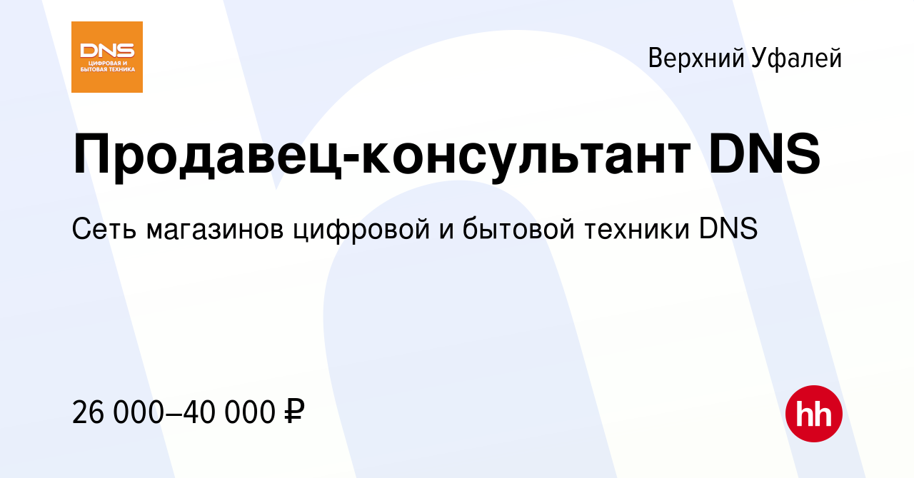 Вакансия Продавец-консультант DNS в Верхнем Уфалее, работа в компании Сеть  магазинов цифровой и бытовой техники DNS (вакансия в архиве c 17 апреля  2022)