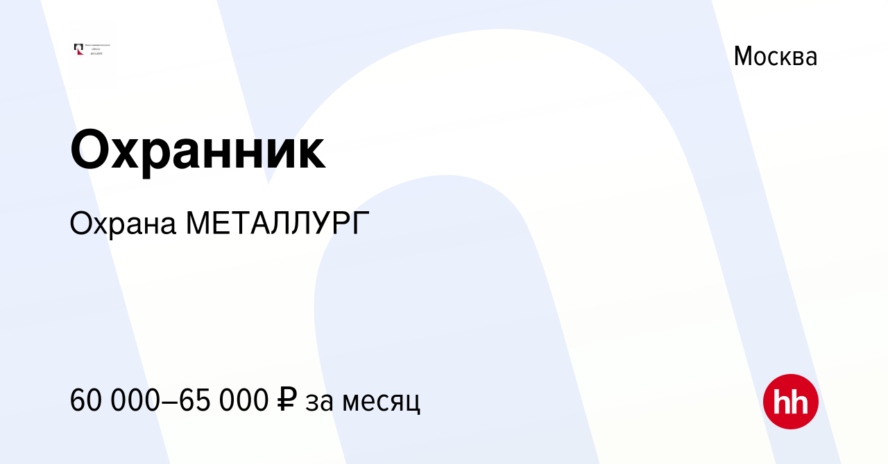 Вакансия Охранник в Москве, работа в компании Охрана МЕТАЛЛУРГ (вакансия в  архиве c 10 мая 2022)