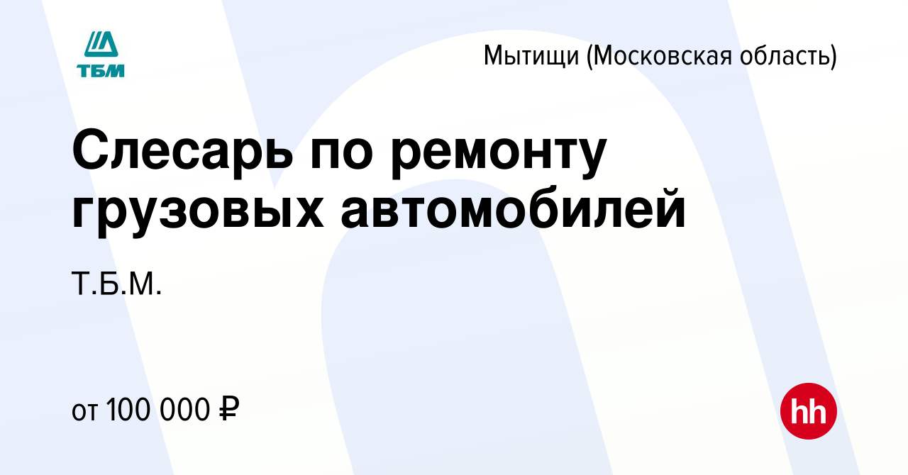 Вакансия Слесарь по ремонту грузовых автомобилей в Мытищах, работа в  компании Т.Б.М. (вакансия в архиве c 10 мая 2022)