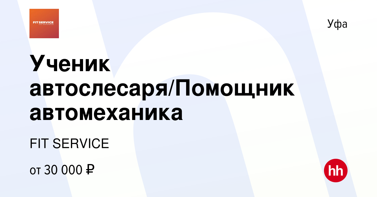 Вакансия Ученик автослесаря/Помощник автомеханика в Уфе, работа в компании  FIT SERVICE (вакансия в архиве c 24 апреля 2022)