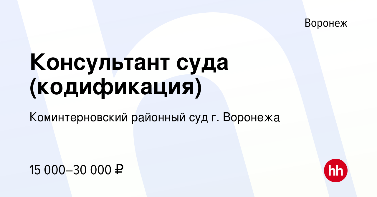 Вакансия Консультант суда (кодификация) в Воронеже, работа в компании  Коминтерновский районный суд г. Воронежа (вакансия в архиве c 10 июня 2022)