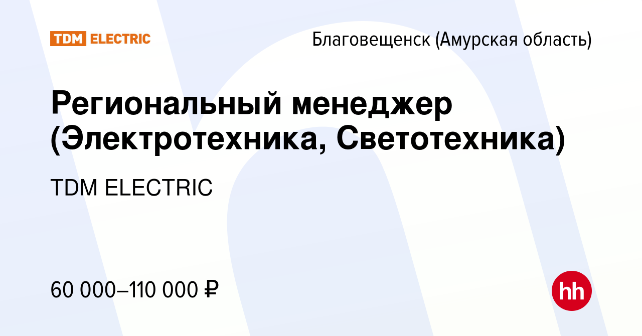 Вакансия Региональный менеджер (Электротехника, Светотехника) в  Благовещенске, работа в компании Торговый Дом Морозова (вакансия в архиве c  2 мая 2023)