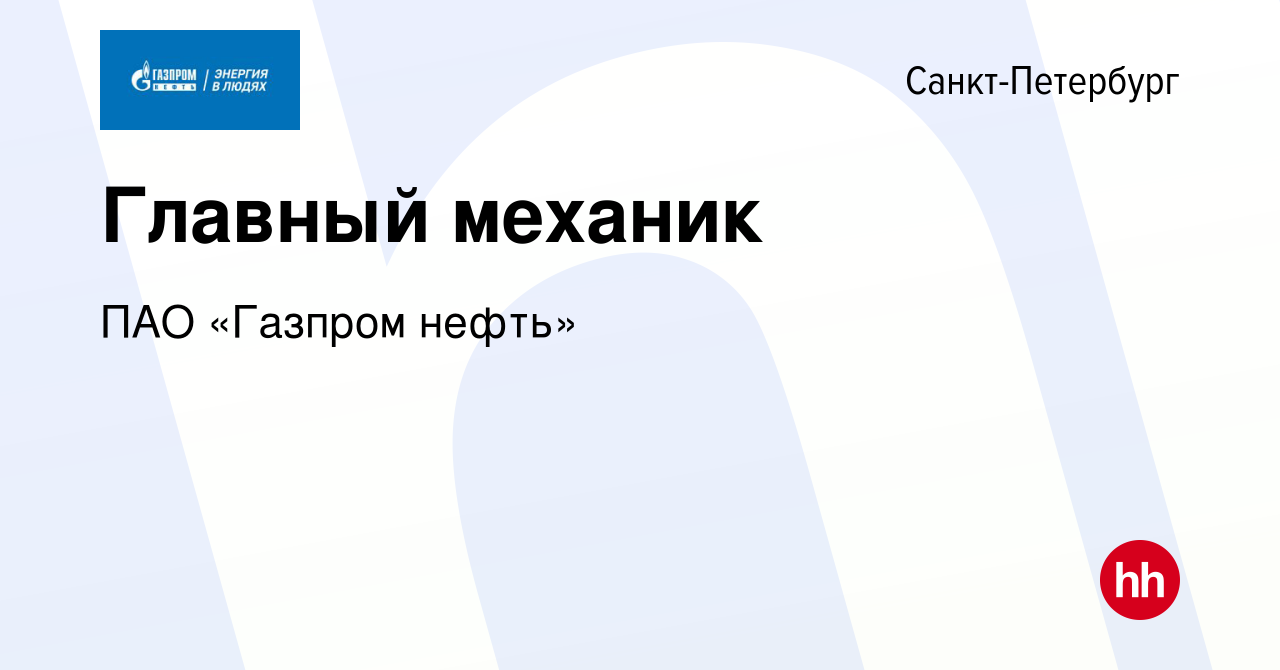 Вакансия Главный механик в Санкт-Петербурге, работа в компании ПАО «Газпром  нефть» (вакансия в архиве c 21 июля 2022)