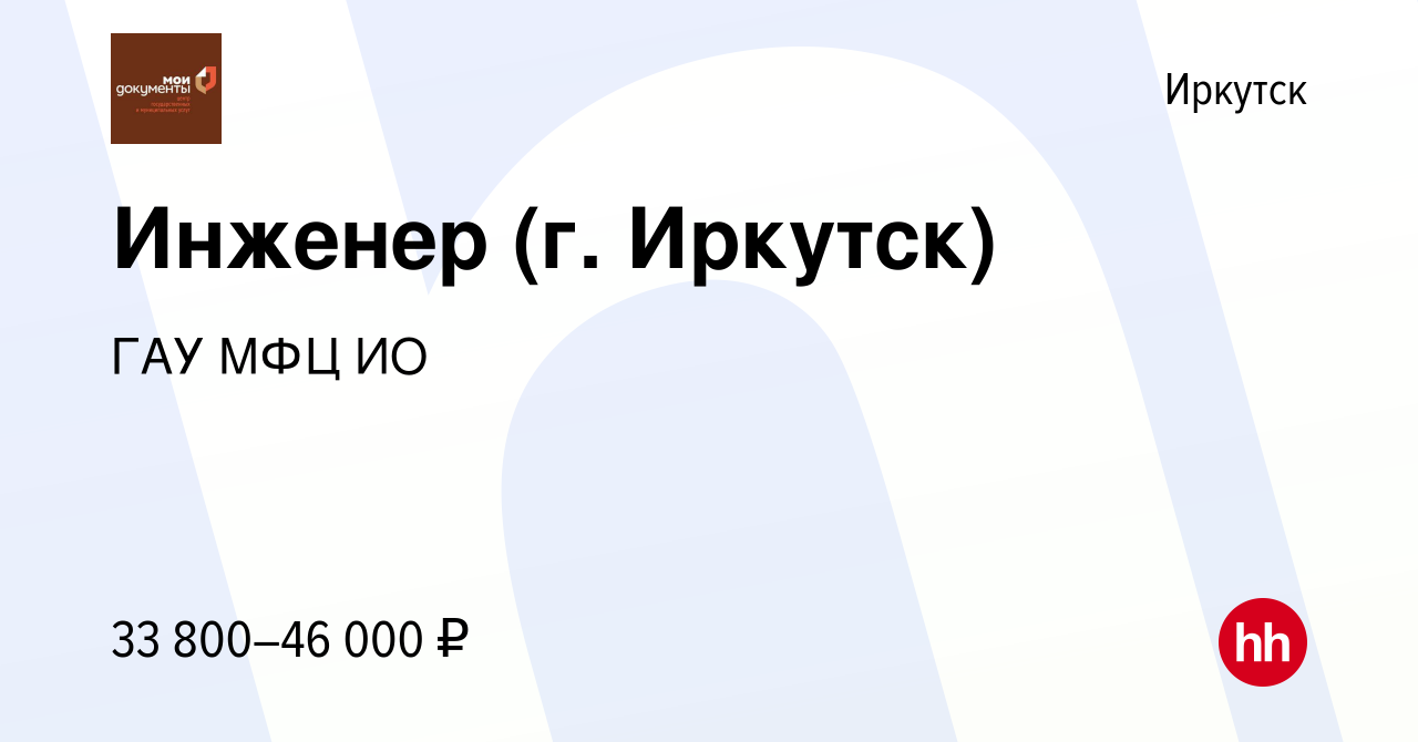 Вакансия Инженер (г. Иркутск) в Иркутске, работа в компании ГАУ МФЦ ИО  (вакансия в архиве c 19 апреля 2023)