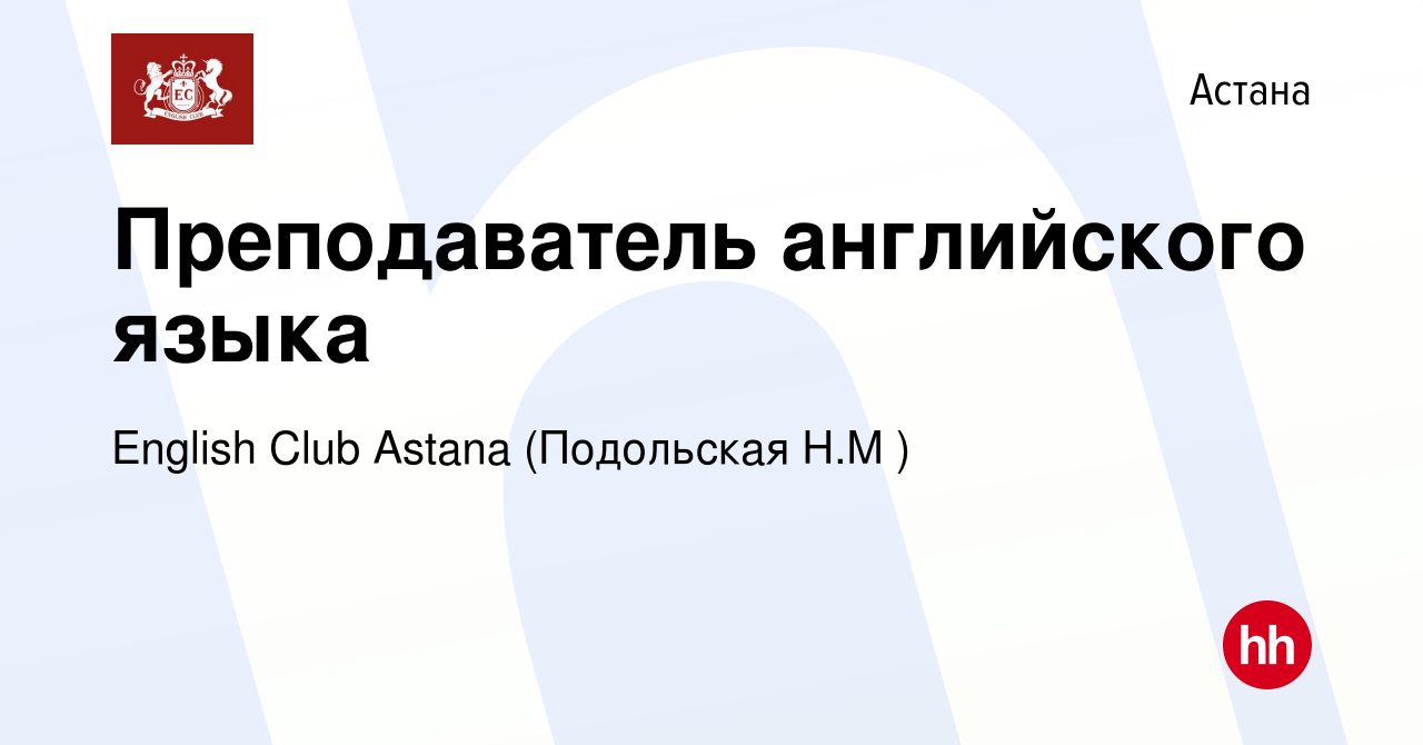 Вакансия Преподаватель английского языка в Астане, работа в компании  English Club Astana (Подольская Н.М ) (вакансия в архиве c 10 мая 2022)