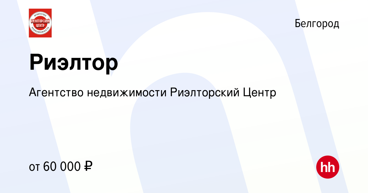 Вакансия Риэлтор в Белгороде, работа в компании Агентство недвижимости  Риэлторский Центр (вакансия в архиве c 29 июня 2022)