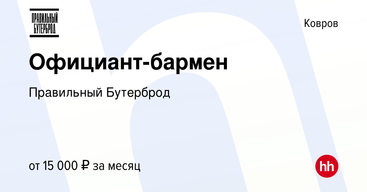 Вакансия Официант-бармен в Коврове, работа в компании Правильный Бутерброд  (вакансия в архиве c 10 мая 2022)