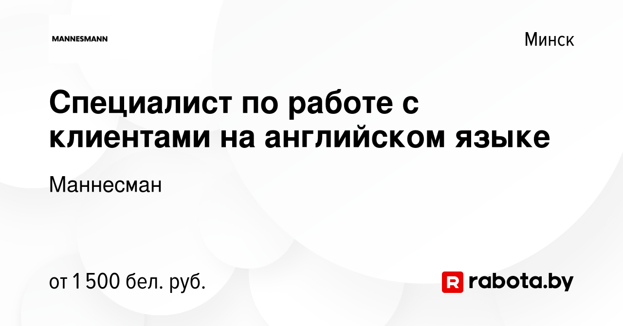 Вакансия Специалист по работе с клиентами на английском языке в Минске,  работа в компании Маннесман (вакансия в архиве c 10 мая 2022)