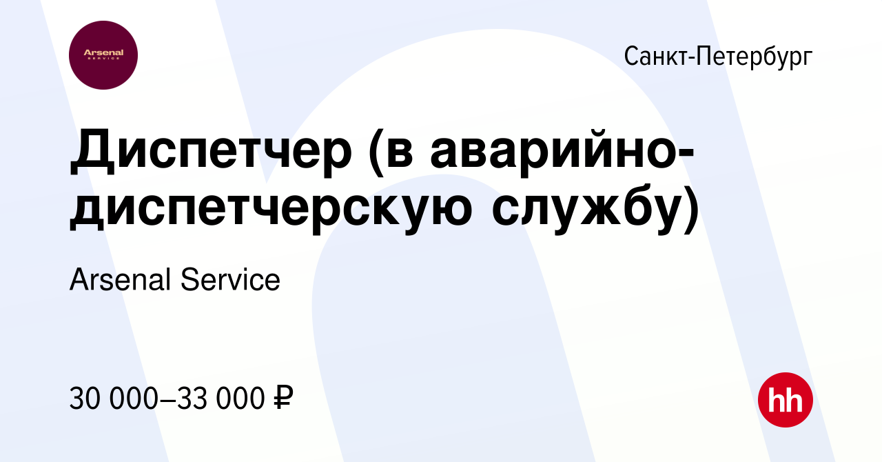 Вакансия Диспетчер (в аварийно-диспетчерскую службу) в Санкт-Петербурге,  работа в компании Arsenal Service (вакансия в архиве c 4 мая 2022)