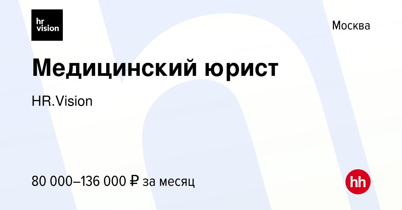 Вакансия Медицинский юрист в Москве, работа в компании HR.Vision (вакансия  в архиве c 10 мая 2022)