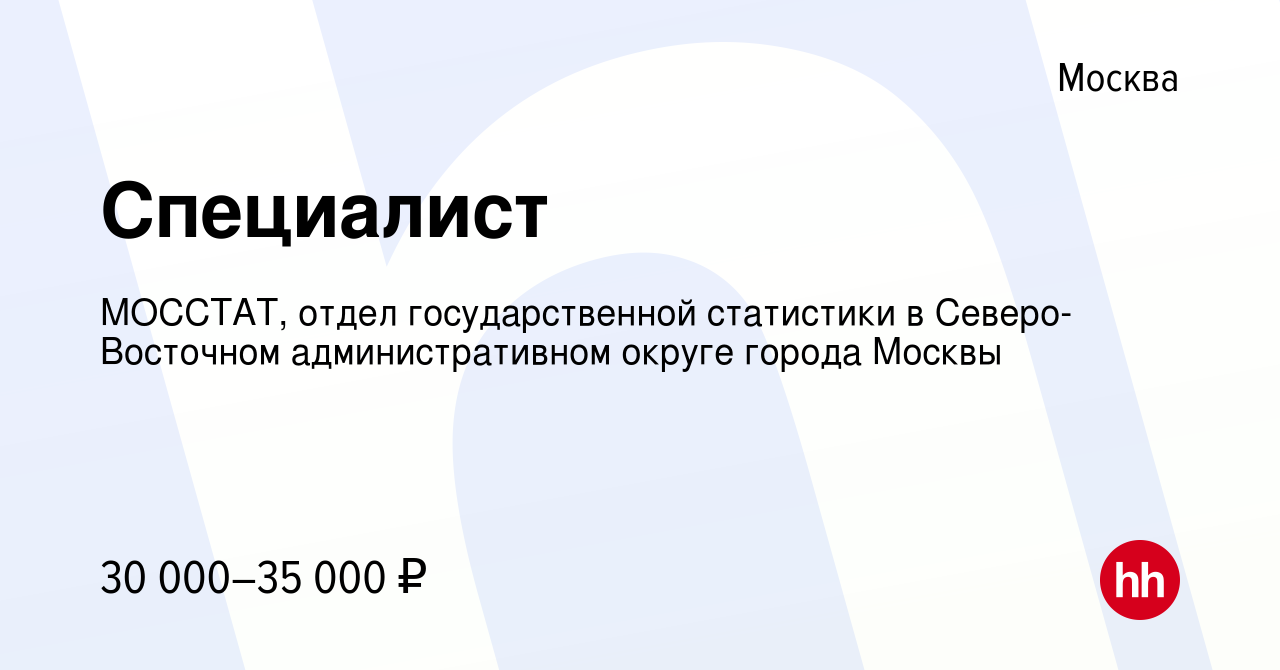 Вакансия Специалист в Москве, работа в компании МОССТАТ, отдел  государственной статистики в Северо-Восточном административном округе  города Москвы (вакансия в архиве c 10 мая 2022)