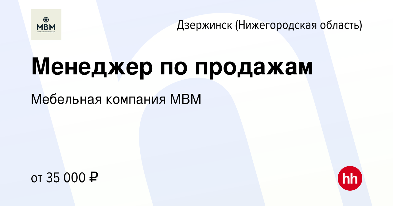 Вакансия Менеджер по продажам в Дзержинске, работа в компании Мебельная  компания МВМ (вакансия в архиве c 11 мая 2022)