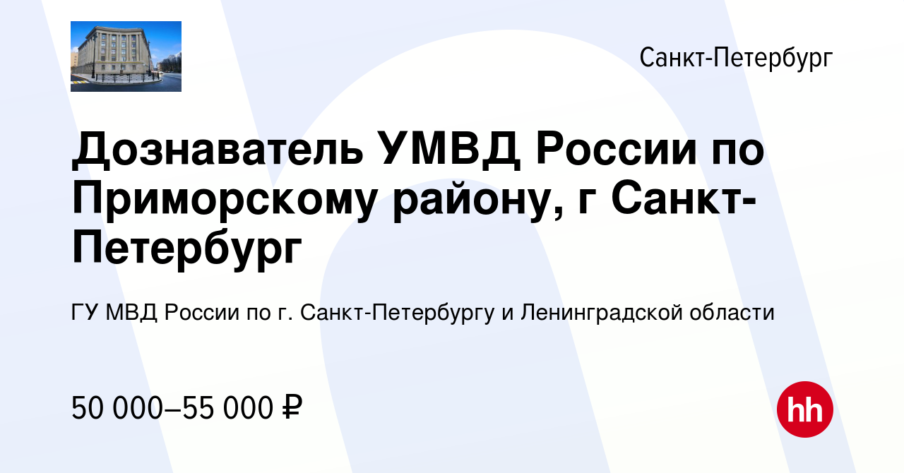 Вакансия Дознаватель УМВД России по Приморскому району, г Санкт-Петербург в  Санкт-Петербурге, работа в компании ГУ МВД России по г. Санкт-Петербургу и  Ленинградской области (вакансия в архиве c 11 мая 2022)