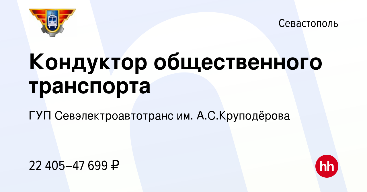 Вакансия Кондуктор общественного транспорта в Севастополе, работа в  компании ГУП Севэлектроавтотранс им. А.С.Круподёрова (вакансия в архиве c  13 февраля 2023)