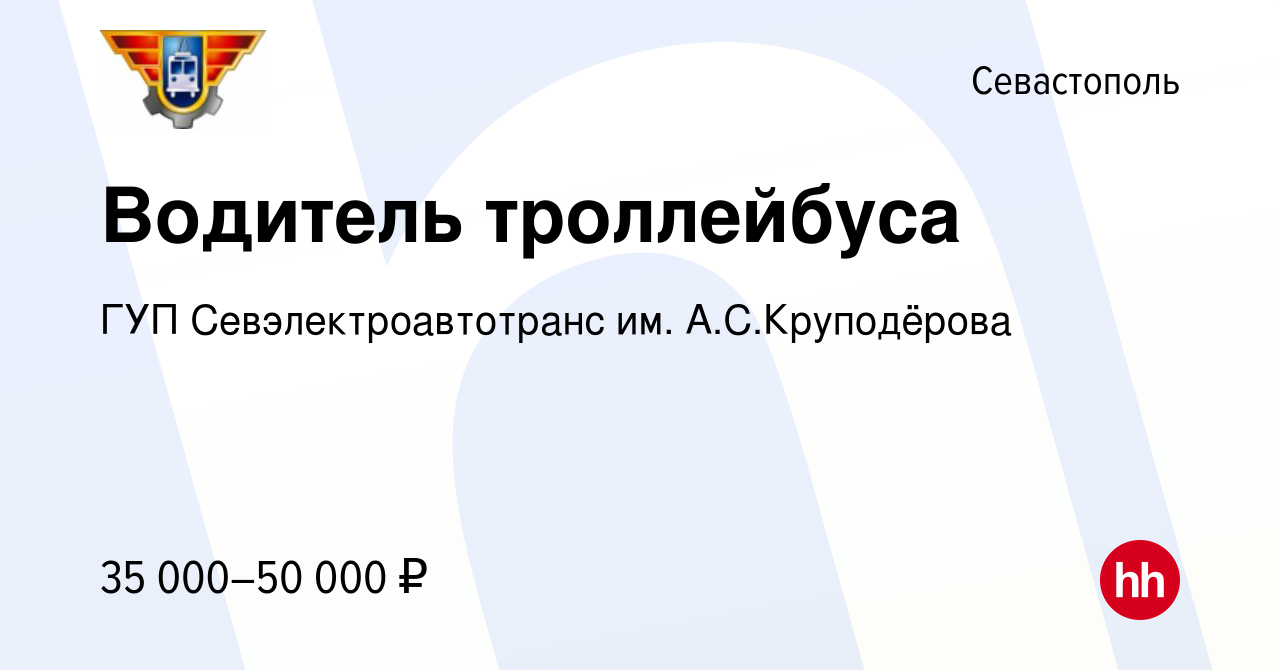 Вакансия Водитель троллейбуса в Севастополе, работа в компании ГУП  Севэлектроавтотранс им. А.С.Круподёрова (вакансия в архиве c 13 февраля  2023)