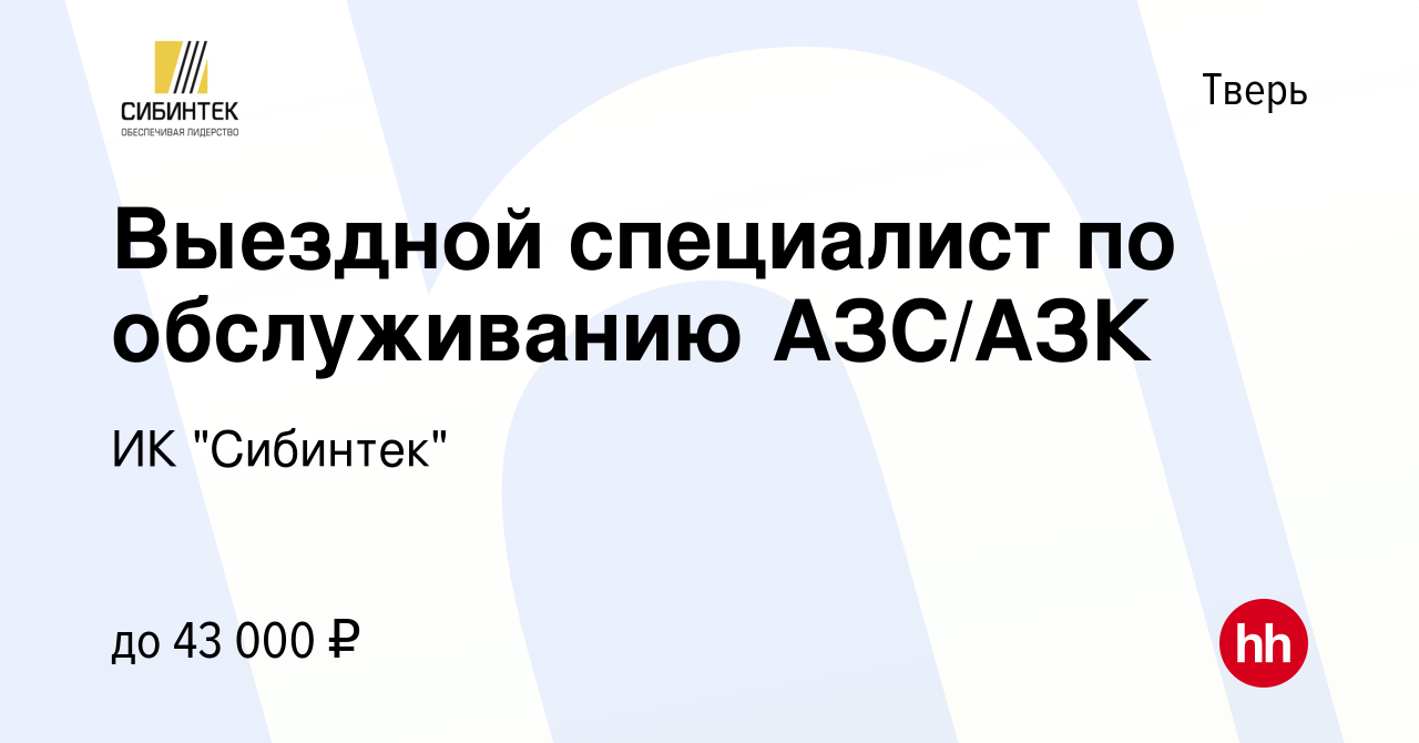 Вакансия Выездной специалист по обслуживанию АЗС/АЗК в Твери, работа в  компании ИК 