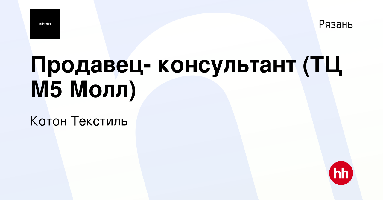 Вакансия Продавец- консультант (ТЦ М5 Молл) в Рязани, работа в компании  Котон Текстиль (вакансия в архиве c 11 мая 2022)