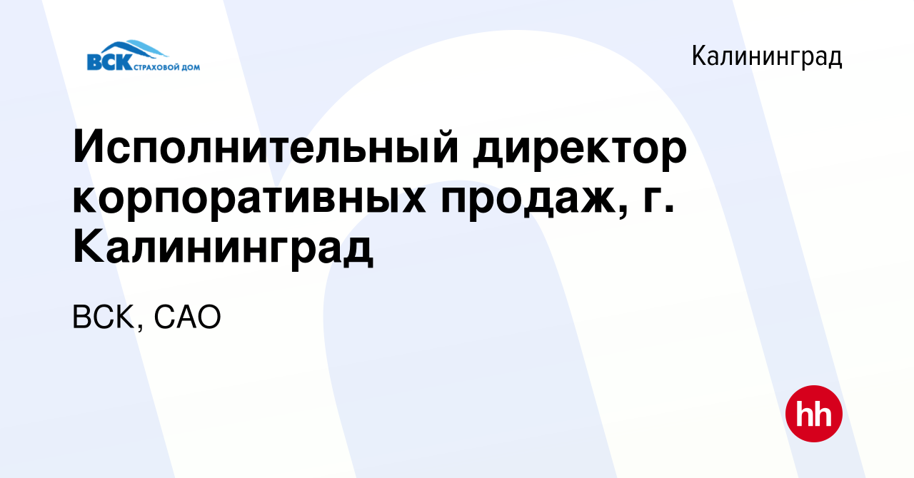 Вакансия Исполнительный директор корпоративных продаж, г. Калининград в  Калининграде, работа в компании ВСК, САО (вакансия в архиве c 26 мая 2022)