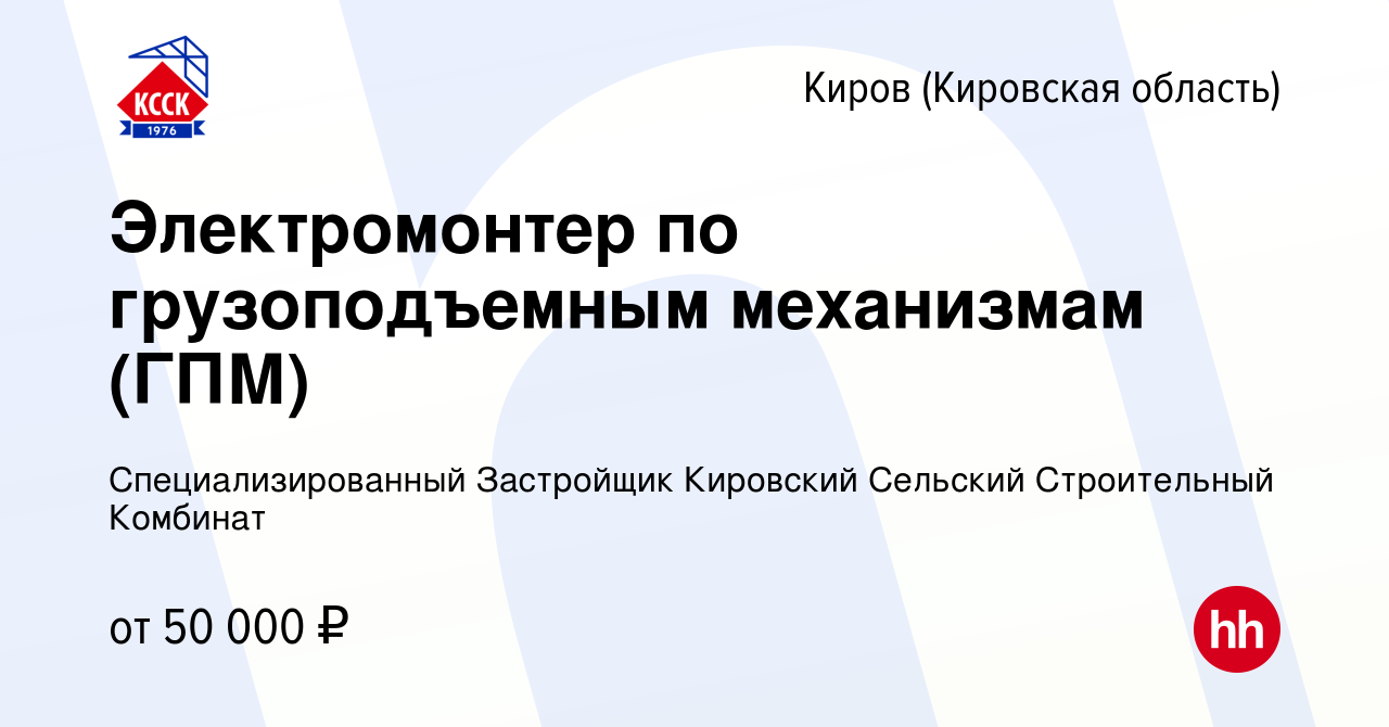 Вакансия Электромонтер по грузоподъемным механизмам (ГПМ) в Кирове  (Кировская область), работа в компании Специализированный Застройщик  Кировский Сельский Строительный Комбинат (вакансия в архиве c 16 августа  2022)