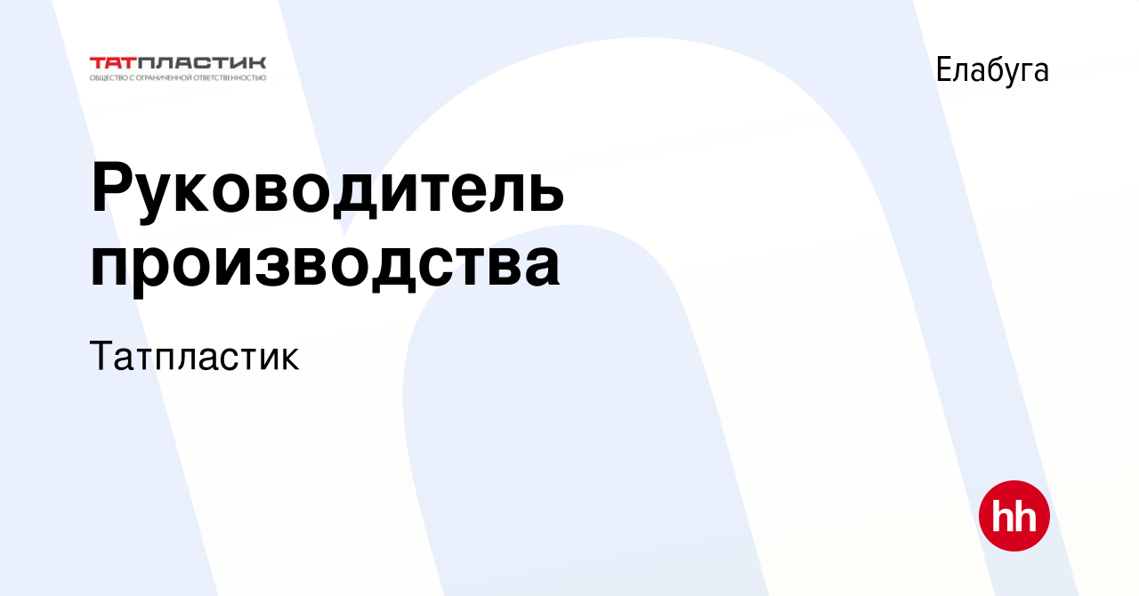 Вакансия Руководитель производства в Елабуге, работа в компании Татпластик  (вакансия в архиве c 11 мая 2022)