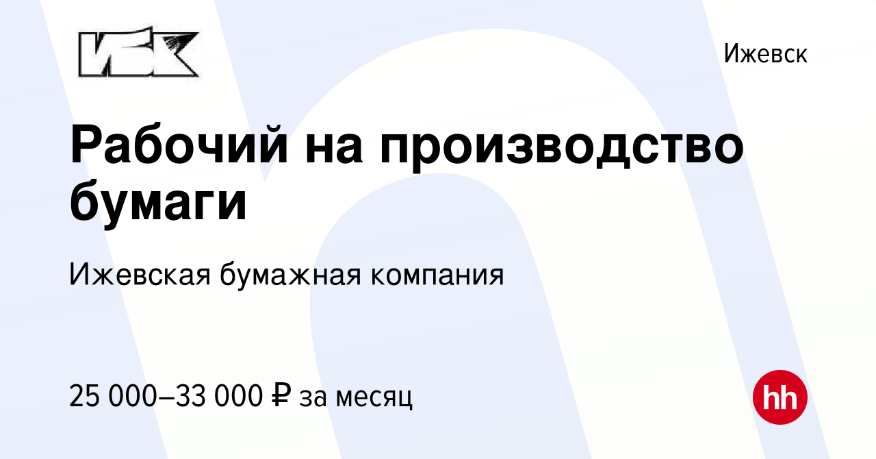 Вакансия Рабочий на производство бумаги в Ижевске, работа в компании  Ижевская бумажная компания (вакансия в архиве c 2 июля 2022)