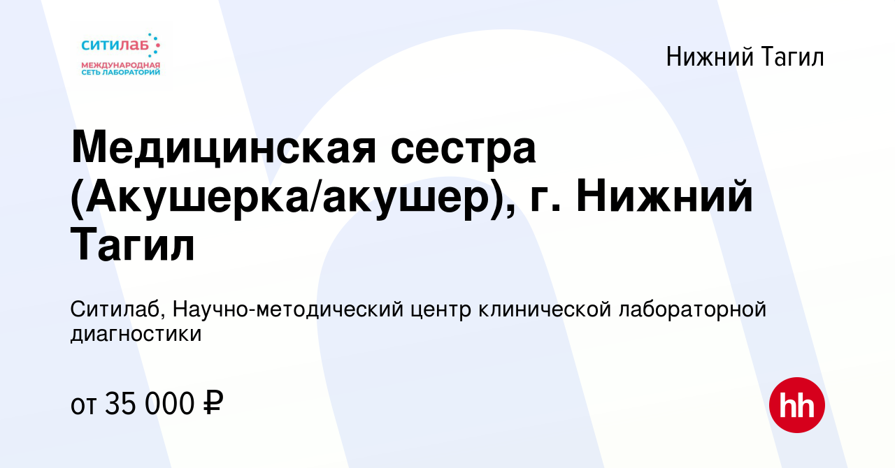 Вакансия Медицинская сестра (Акушерка/акушер), г. Нижний Тагил в Нижнем  Тагиле, работа в компании Ситилаб, Научно-методический центр клинической  лабораторной диагностики (вакансия в архиве c 11 мая 2022)