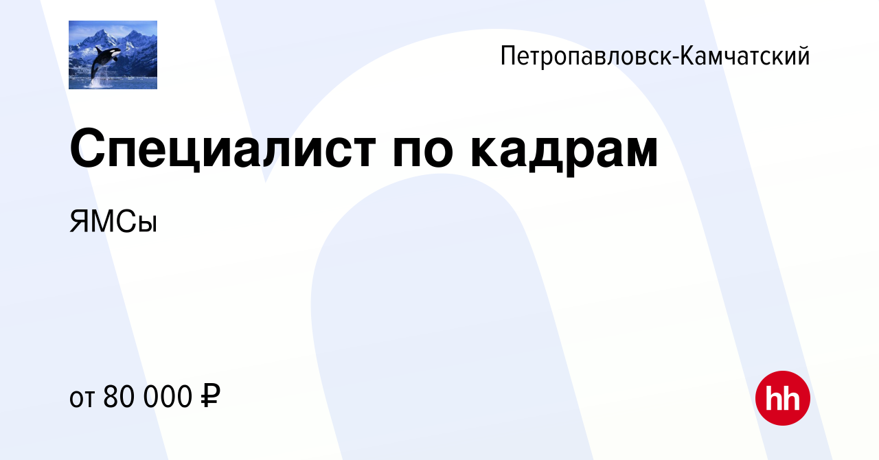 Вакансия Специалист по кадрам в Петропавловске-Камчатском, работа в  компании ЯМСы (вакансия в архиве c 10 мая 2022)