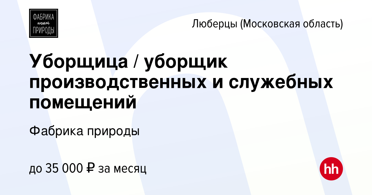 Вакансия Уборщица / уборщик производственных и служебных помещений в  Люберцах, работа в компании Фабрика природы (вакансия в архиве c 6 мая 2022)