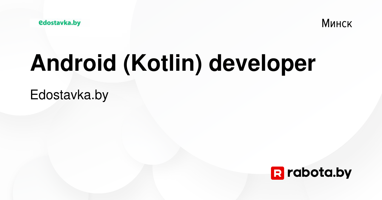 Вакансия Android (Kotlin) developer в Минске, работа в компании  Edostavka.by (вакансия в архиве c 11 мая 2022)