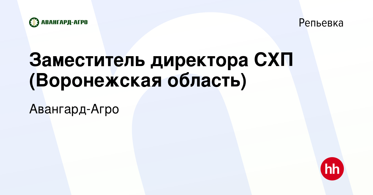 Вакансия Заместитель директора СХП (Воронежская область) в Репьевке, работа  в компании Авангард-Агро (вакансия в архиве c 31 июля 2022)