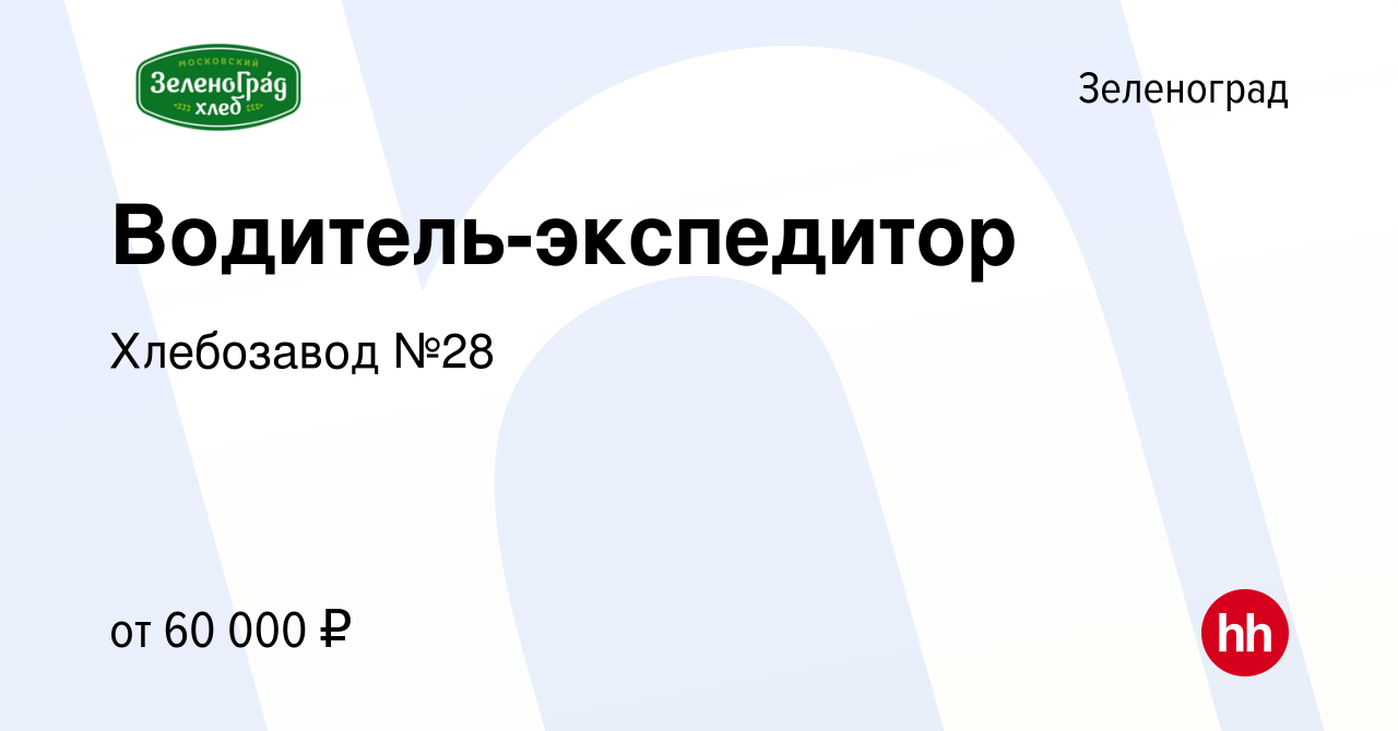 Вакансия Водитель-экспедитор в Зеленограде, работа в компании Хлебозавод  №28 (вакансия в архиве c 11 мая 2022)